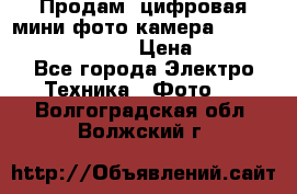 	 Продам, цифровая мини фото камера Sanyo vpc-S70ex Xacti › Цена ­ 2 000 - Все города Электро-Техника » Фото   . Волгоградская обл.,Волжский г.